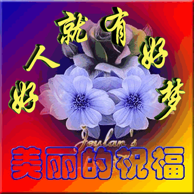 好人就有好梦.gif