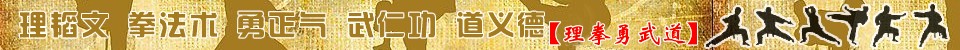 理韬文、拳法术、勇正气、武仁功、道义德、231338p4vs42t2tz0istfv.jpg