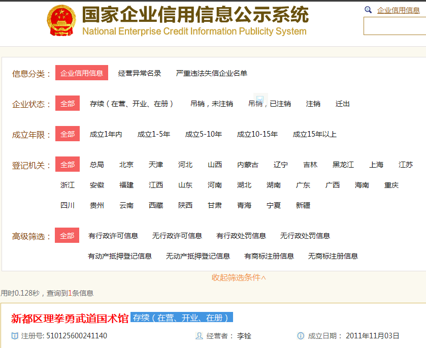 国家企业信用信息网 注名〔新都区理拳勇武道国术馆2011年11月3日原注册旧码号截图QQ图.png