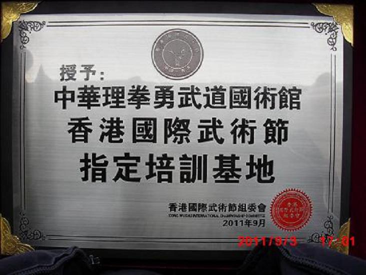 放大 香港授理拳国际武牌CIMG1518.JPG