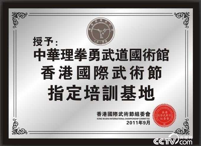 香港國際武術節组委会=授予-〖中華理拳勇武道國術馆〗牌模版-曾发央视网复兴论QQ图片2.jpg