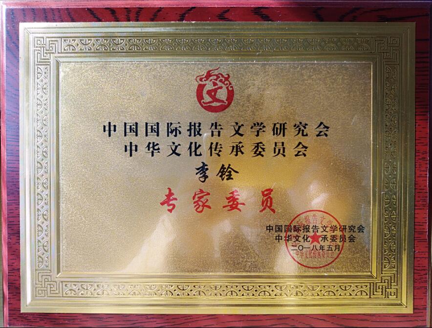 中国国际报告文学委员会-特邀李铨专家委员牌匾（属中宣部批准，民政部注册，作家协会.jpg