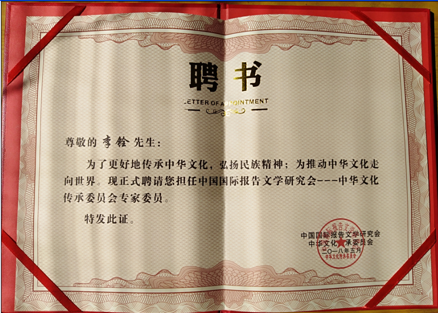 李铨专家委员=中国国际报告文学研究会-国学文化传承委员会微信图片_20190307120603.pn.png